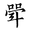 陳蘭孫刻本字頭圖