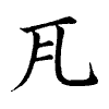 陳蘭孫刻本字頭圖