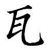 陳蘭孫刻本字頭圖