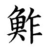 陳蘭孫刻本字頭圖