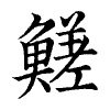 陳蘭孫刻本字頭圖