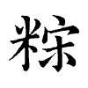 陳蘭孫刻本字頭圖