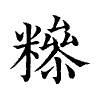 陳蘭孫刻本字頭圖