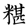陳蘭孫刻本字頭圖