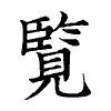 陳蘭孫刻本字頭圖