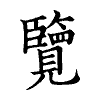 陳蘭孫刻本字頭圖