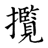 陳蘭孫刻本字頭圖