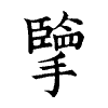 陳蘭孫刻本字頭圖