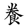 陳蘭孫刻本字頭圖