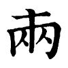 陳蘭孫刻本字頭圖