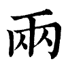 陳蘭孫刻本字頭圖