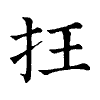 陳蘭孫刻本字頭圖