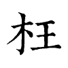 陳蘭孫刻本字頭圖