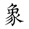 陳蘭孫刻本字頭圖