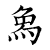 陳蘭孫刻本字頭圖