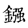 陳蘭孫刻本字頭圖