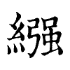 陳蘭孫刻本字頭圖