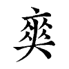 陳蘭孫刻本字頭圖