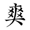 陳蘭孫刻本字頭圖
