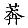 陳蘭孫刻本字頭圖