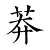 陳蘭孫刻本字頭圖