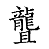 陳蘭孫刻本字頭圖