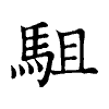 陳蘭孫刻本字頭圖