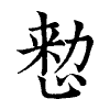 陳蘭孫刻本字頭圖