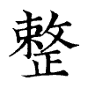 陳蘭孫刻本字頭圖