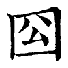 陳蘭孫刻本字頭圖