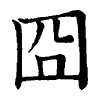 陳蘭孫刻本字頭圖