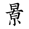 陳蘭孫刻本字頭圖