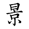 陳蘭孫刻本字頭圖