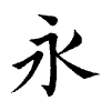 陳蘭孫刻本字頭圖