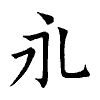 陳蘭孫刻本字頭圖