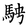 陳蘭孫刻本字頭圖