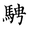 陳蘭孫刻本字頭圖