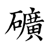 陳蘭孫刻本字頭圖