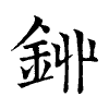 陳蘭孫刻本字頭圖