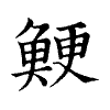 陳蘭孫刻本字頭圖