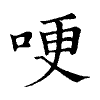 陳蘭孫刻本字頭圖