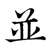 陳蘭孫刻本字頭圖