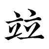 陳蘭孫刻本字頭圖