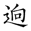 陳蘭孫刻本字頭圖