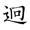陳蘭孫刻本字頭圖