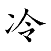 陳蘭孫刻本字頭圖