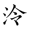 陳蘭孫刻本字頭圖
