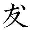 陳蘭孫刻本字頭圖