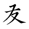 陳蘭孫刻本字頭圖
