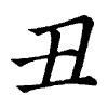 陳蘭孫刻本字頭圖